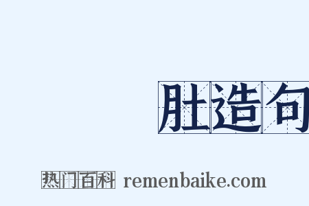 牽腸掛肚造句是什么意思的图片